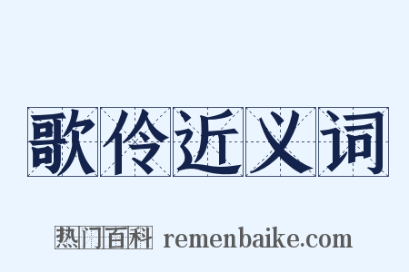 歌伶近义词是什么意思的图片